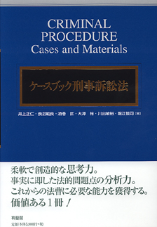 ケースブック刑事訴訟法 | 有斐閣