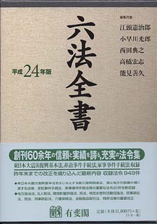 六法全書 | 有斐閣