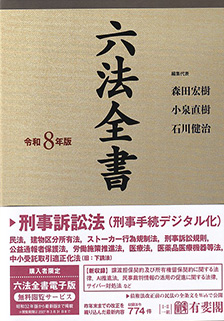 六法・条約集一覧 | 有斐閣