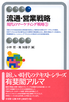 流通・営業戦略 | 有斐閣