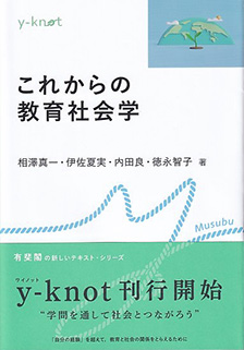 これからの教育社会学 | 有斐閣