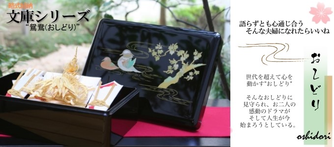 略式結納「鴛鴦(おしどり)」文庫 結納飾り(筆耕料込み)｜結納ドットコム