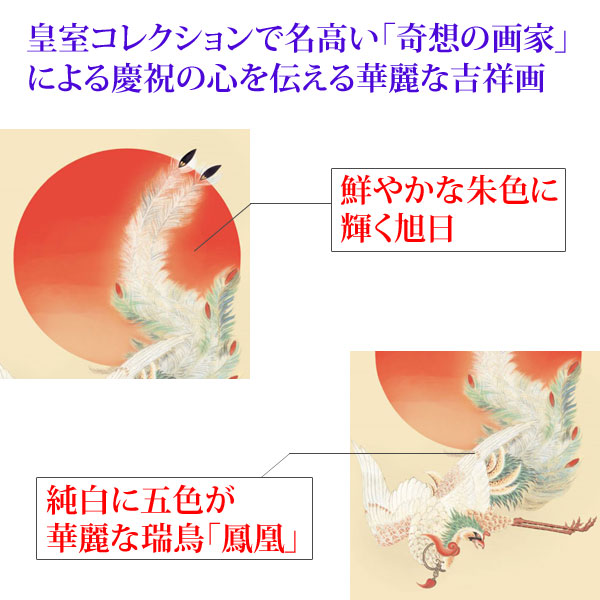 花鳥の掛軸 伊藤若冲作 日出鳳凰図