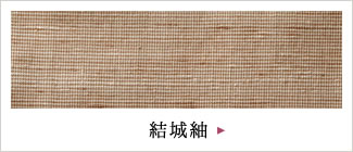 商品紹介｜結城 龍田屋