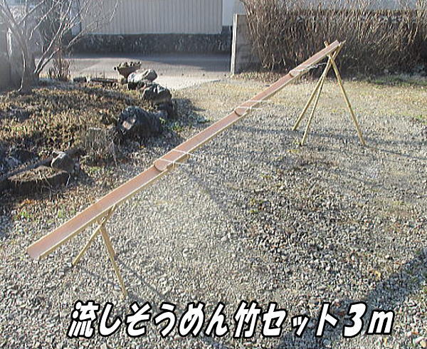 流しそうめん,竹セット 流しそうめん用竹セット（組み立て式）の製造