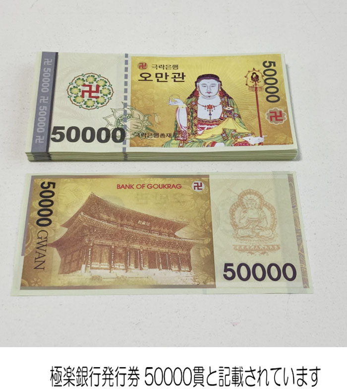 冥銭 日本 冥銭 韓国 お棺に入れるお金 あの世のお金 六文銭 三途の