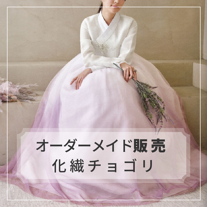 女性シルクオーダーメイドチョゴリ韓国民族衣装チマチョゴリ(韓服