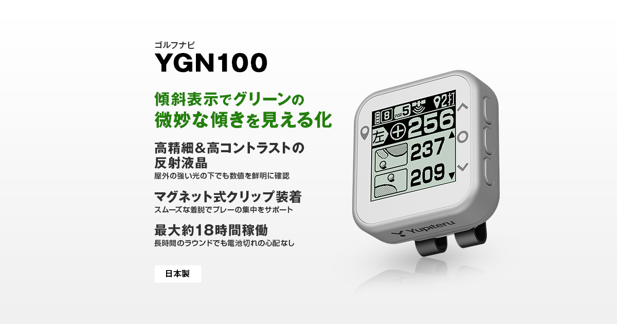 YGN1000｜ゴルフナビ｜Yupiteru(ユピテル)