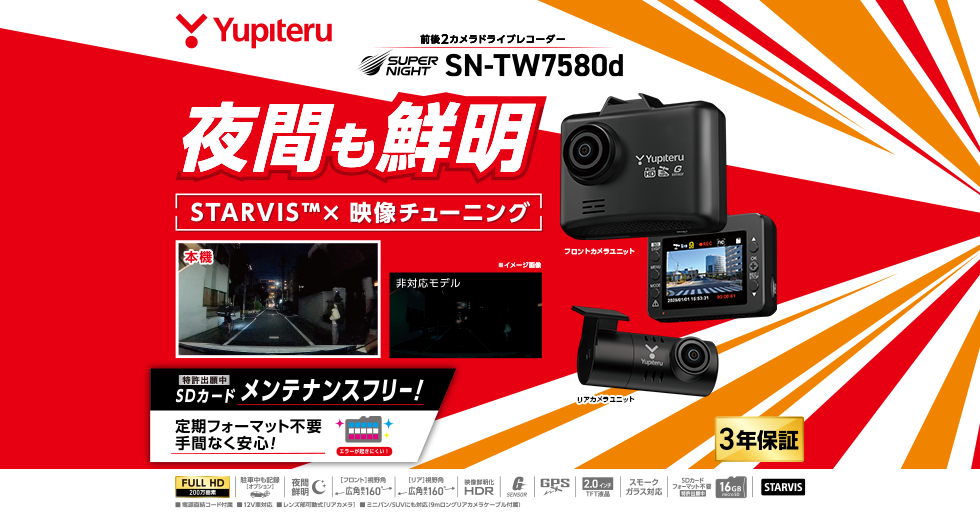 SN-TW7580d｜ドライブレコーダー｜Yupiteru(ユピテル)