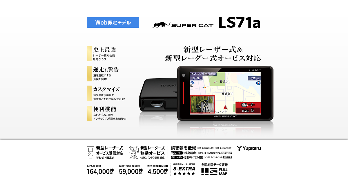 LS71a｜レーザー＆レーダー探知機｜Yupiteru(ユピテル)