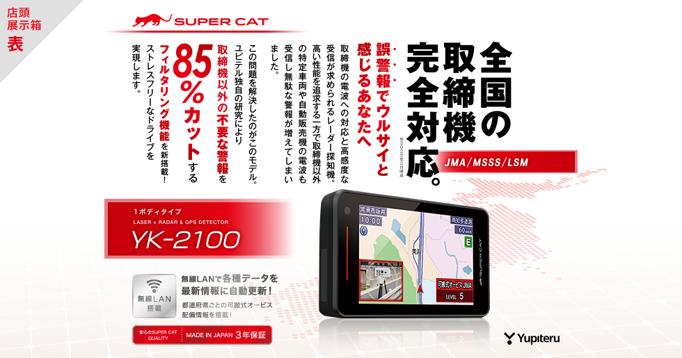 YK-2100｜レーザー&レーダー探知機｜Yupiteru(ユピテル)