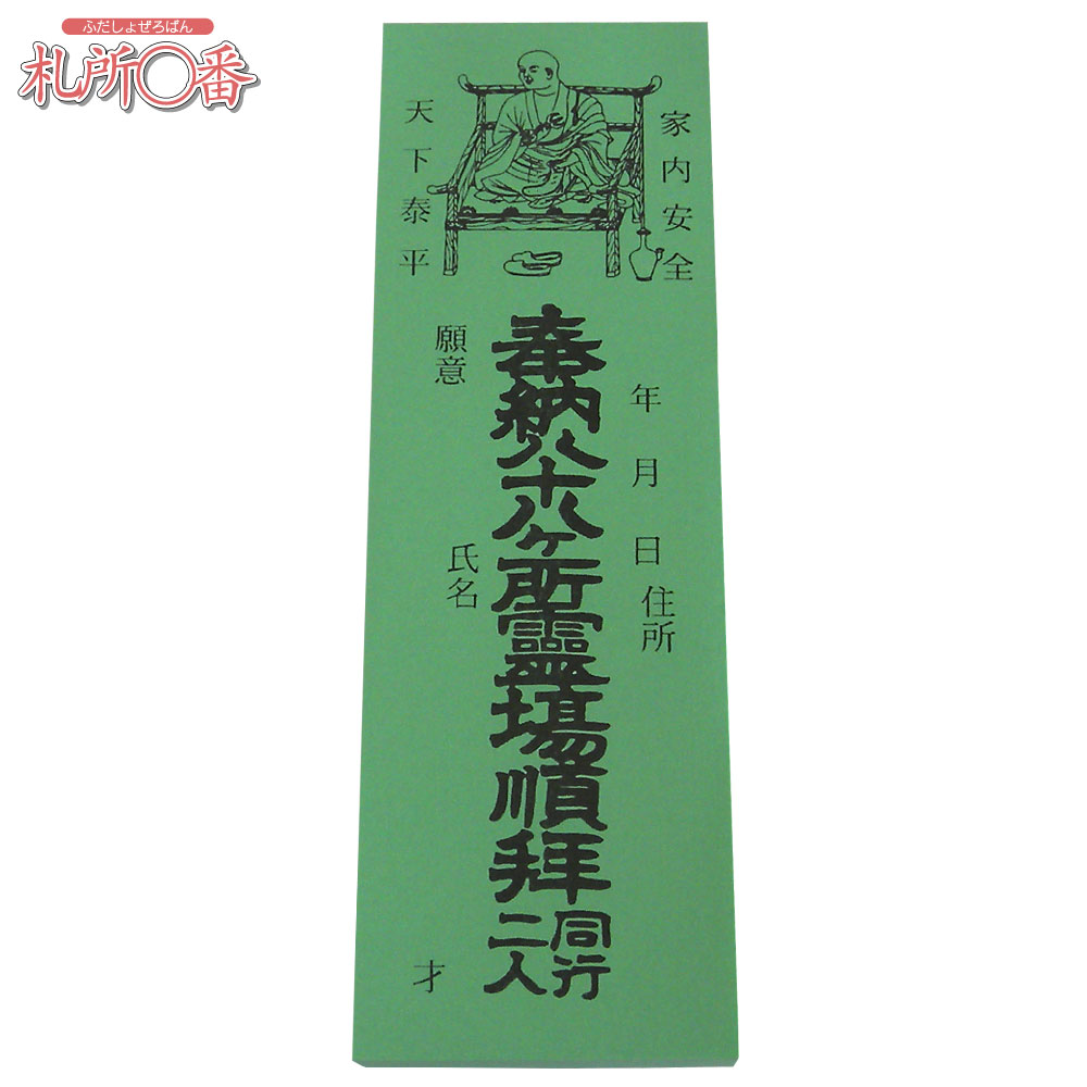 四国八十八ヶ所納め札（納札） 錦 100枚綴り ｜ 通販 通信販売 ｜ 札所0番