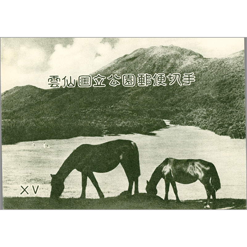 切手・趣味の通信販売｜スタマガネット 第1次（戦後発行）国立公園