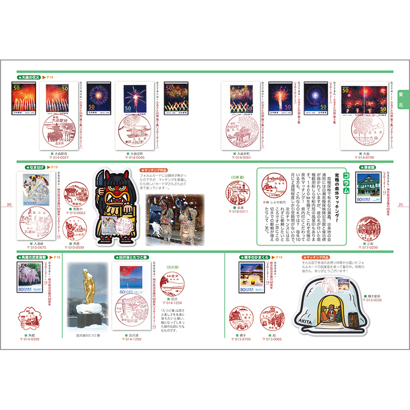 切手・趣味の通信販売｜スタマガネット ふるさと切手＋風景印