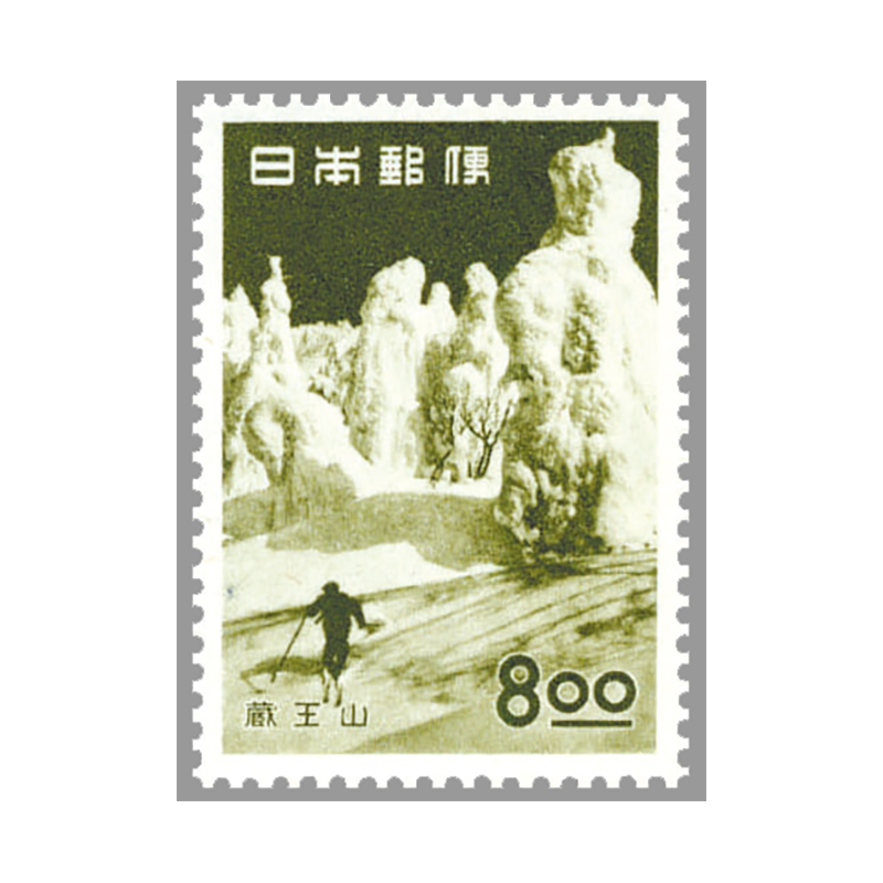 切手・趣味の通信販売｜スタマガネット 観光地百選シリーズ 蔵王山8円