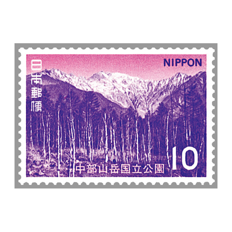 切手・趣味の通信販売｜スタマガネット 第2次国立公園 中部山岳10円