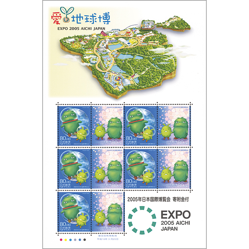 切手・趣味の通信販売｜スタマガネット 2005日本国際博覧会（寄附金付