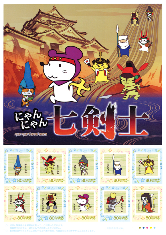 切手・趣味の通信販売｜スタマガネット にゃんにゃん七剣士: フレーム切手