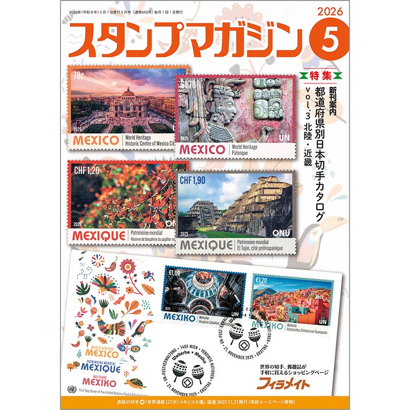 切手・趣味の通信販売｜スタマガネット スタンプマガジン最新号（無料）: