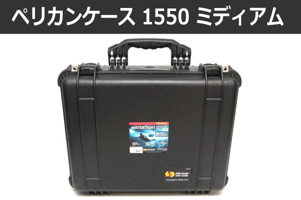 測ってみた① – Pelican 1490】人気の高い ペリカンケース パソコン