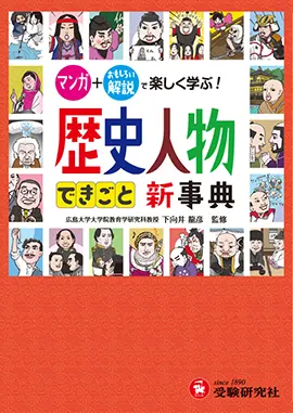 歴史人物・できごと新事典：歴史人物できごと新事典 - 小学生の方｜馬