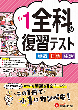 小1 全科の復習テスト：全科の復習テスト - 小学生の方｜馬のマークの