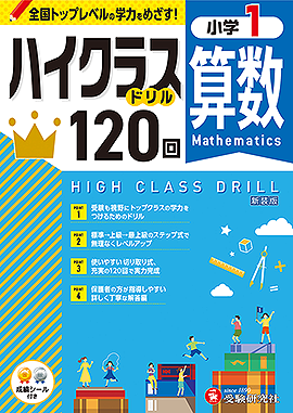 小1 ハイクラスドリル 算数：ハイクラスドリル - 小学生の方｜馬の