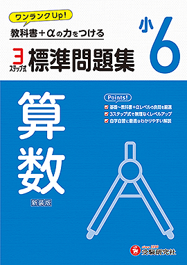 小6 標準問題集 算数：標準問題集 - 小学生の方｜馬のマークの増進堂