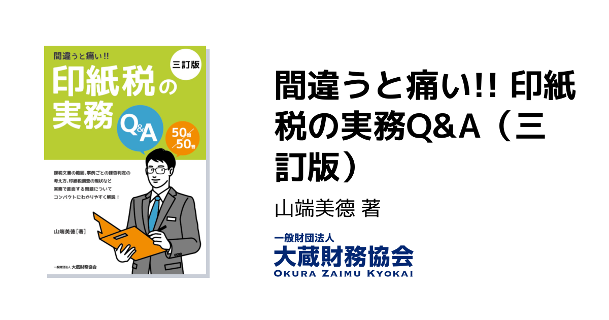間違うと痛い!! 印紙税の実務Q&A（三訂版） - 大蔵財務協会｜税務