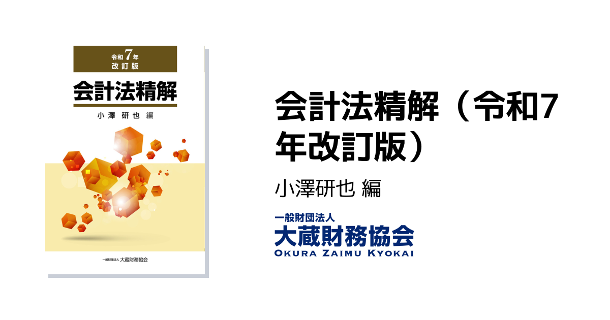 会計全書 令和7年度 2025年版 会計全書〈令和6年度〉 | 中央経済社