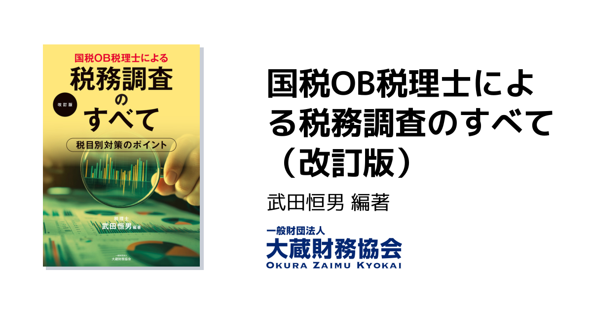 国税OB税理士による税務調査のすべて（改訂版） - 大蔵財務協会｜税務