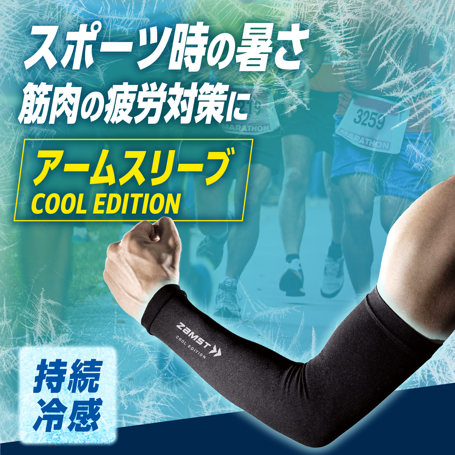 アームスリーブ ザムスト 冷感タイプ 野球やバレー、バスケ、マラソン