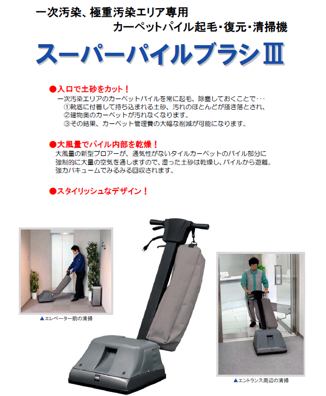 スーパーパイルブラシⅢ | 蔵王産業 株式会社