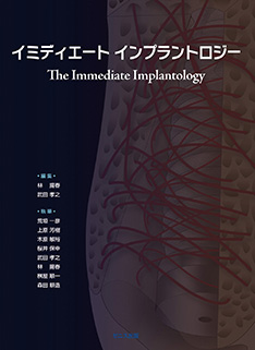 イミディエート インプラントロジー The Immediate Implantology
