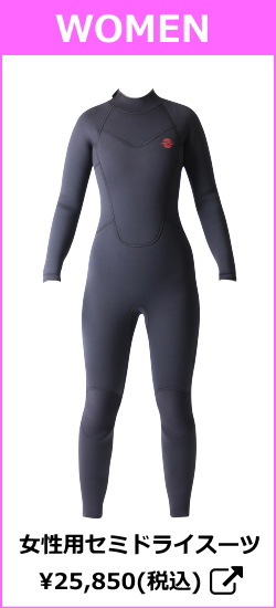 ゼミドライ ウェットスーツ（セミドライスーツ）特集