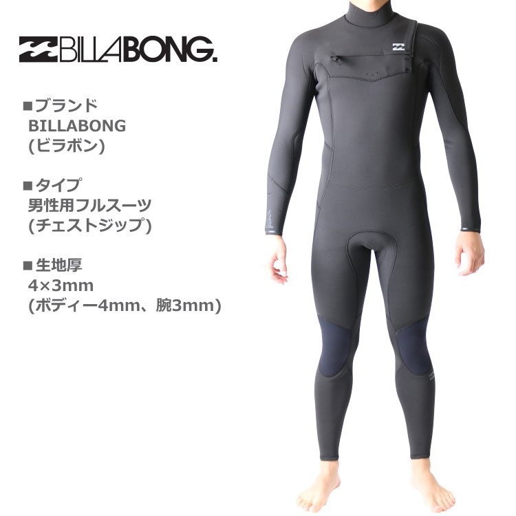 ビラボン ウェットスーツ メンズ 4mm / 3mm チェストジップ フルスーツ