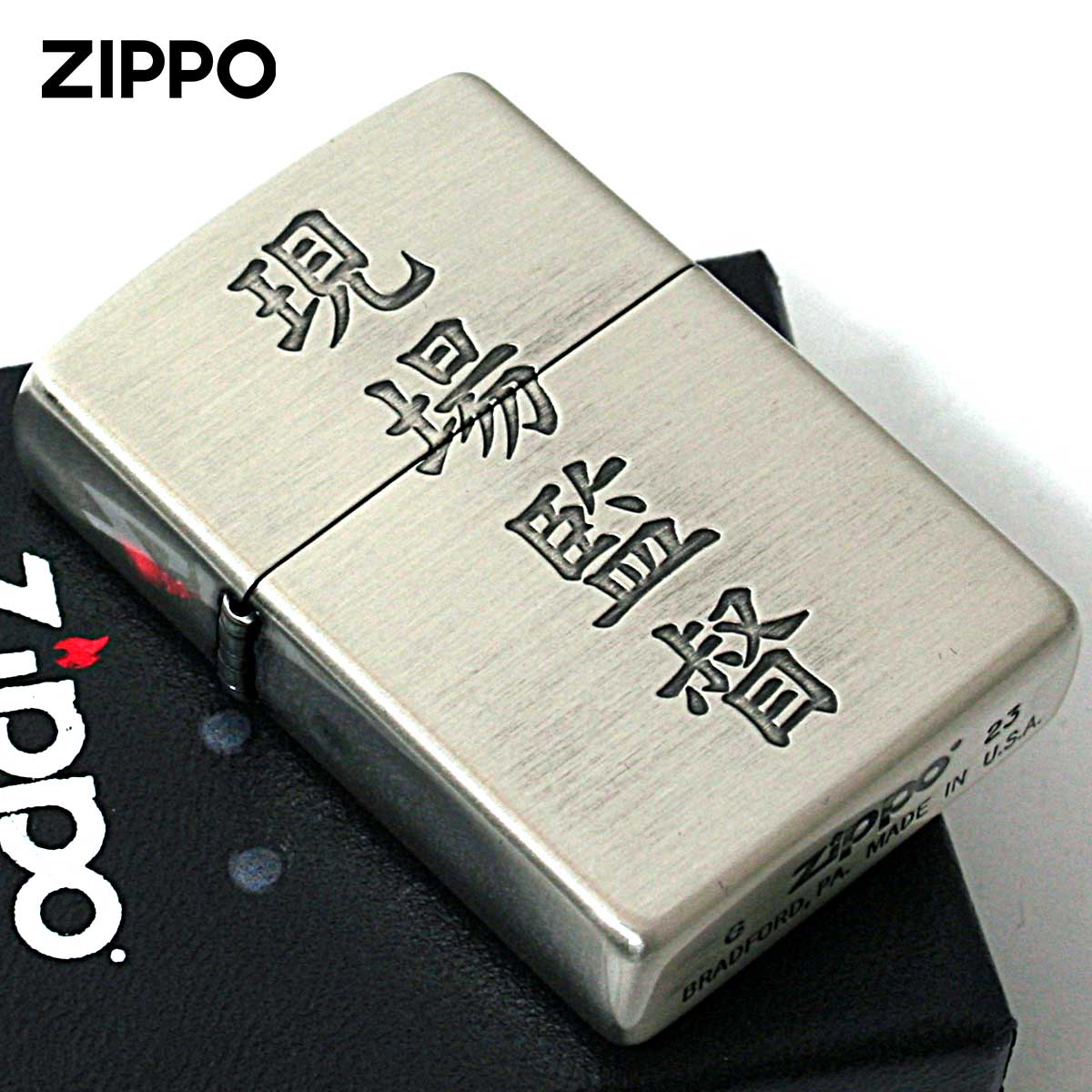 Zippo ジッポー 漢字 和柄 シルバーいぶし 現場監督｜Zippo専門店