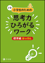 Z会 小学生のための思考力ひろがるワーク - Z会の本