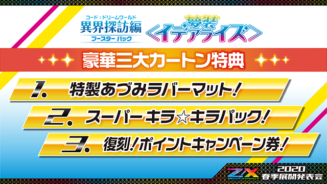 ブースターパック 異界探訪編 夢装 イデアライズ ｜ Z/X - Zillions of