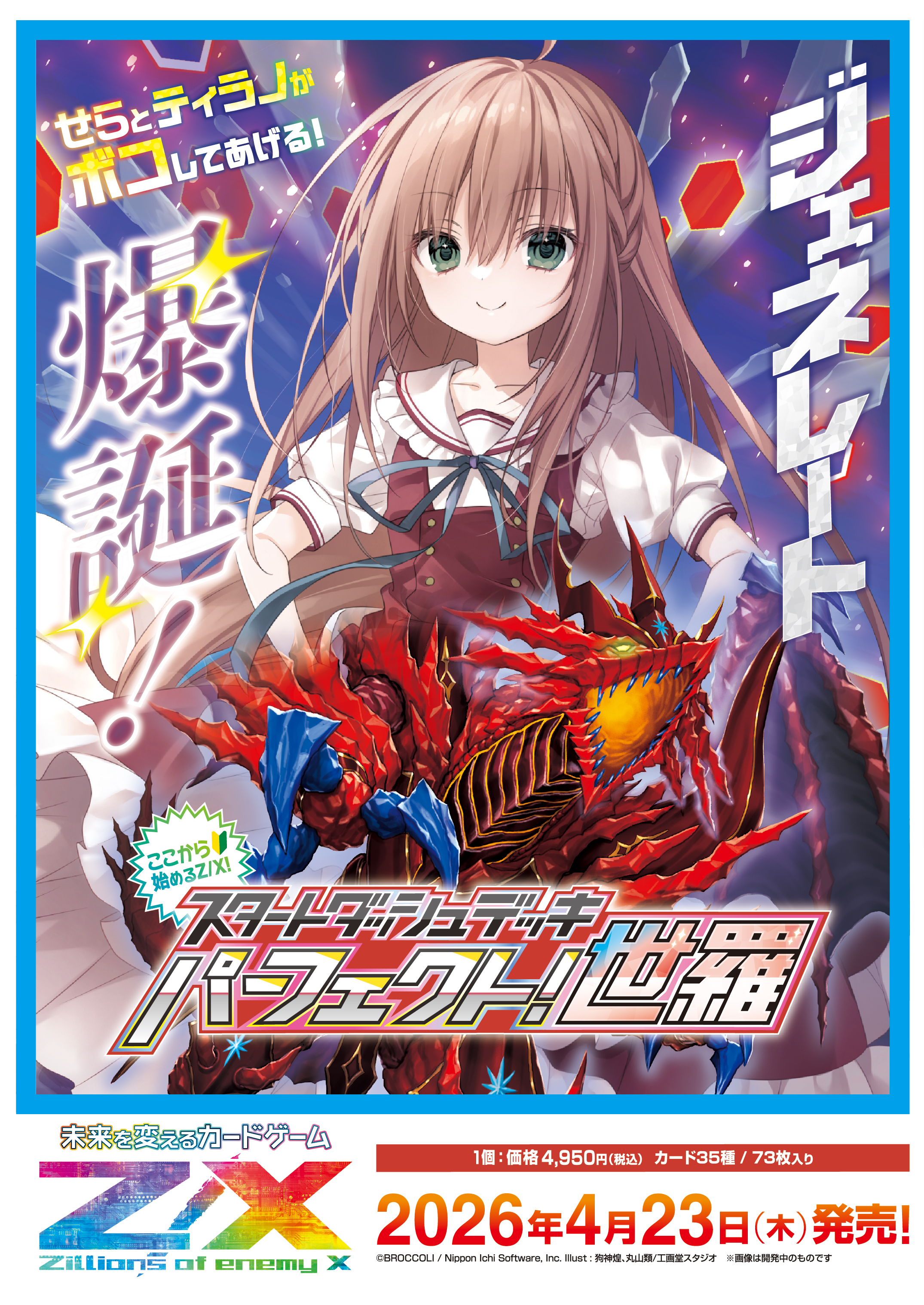 スタートダッシュデッキ パーフェクト！世羅 ｜ Z/X - Zillions of