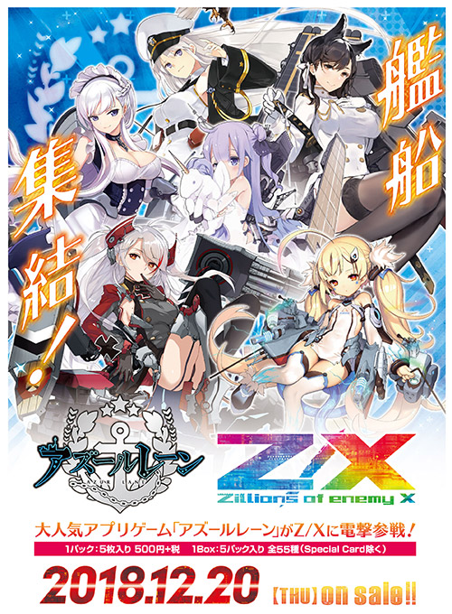 エクストラパック 第14弾 アズールレーン ｜ Z/X - Zillions of enemy