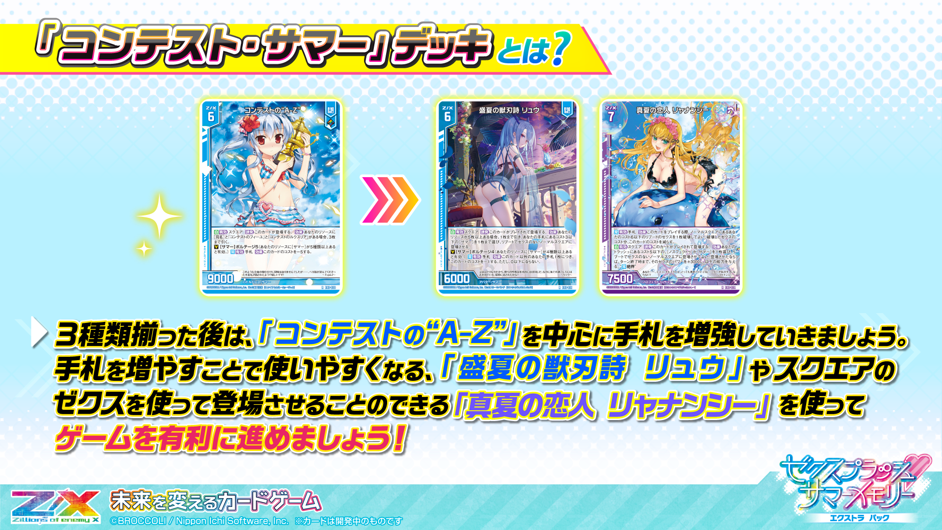 エクストラパック 第48弾 ゼクスプラッシュ♡サマーメモリー ｜ Z/X