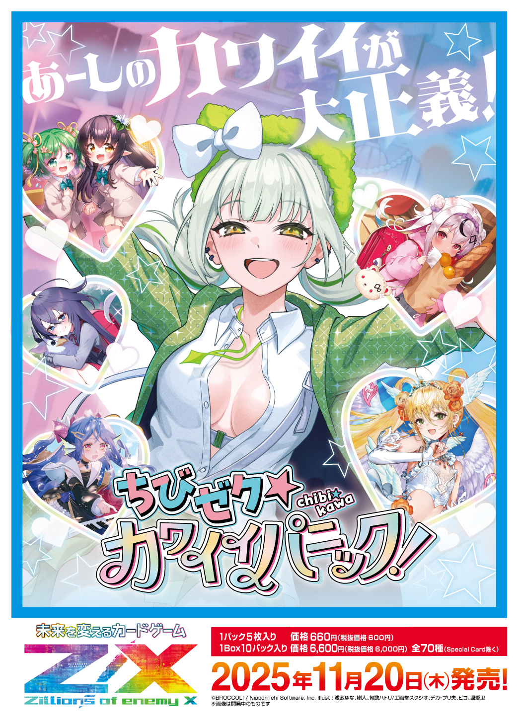 イグニッションパック ちびゼク☆カワイイパニック！ ｜ Z/X