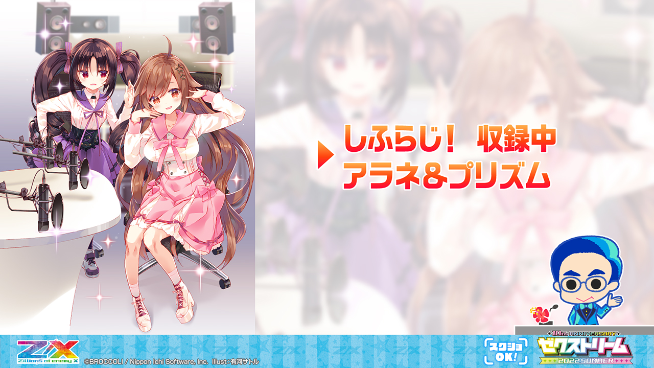 ゼクストリーム 2022.SUMMER ダイジェスト ｜ Z/X -Zillions of enemy