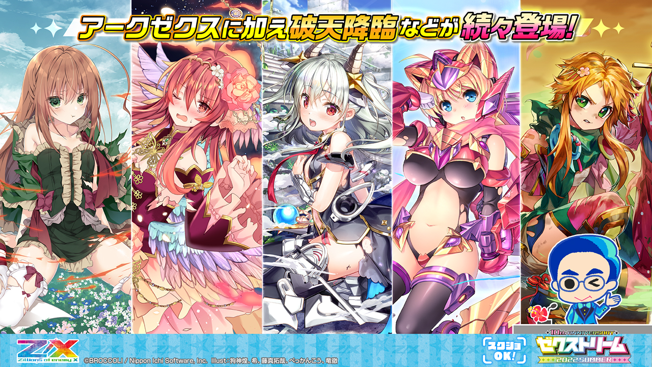 ゼクストリーム 2022.SUMMER ダイジェスト ｜ Z/X -Zillions of enemy