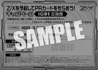 Z/Xを予約してPRカードをもらおう！キャンペーン ユニゾンドライブ