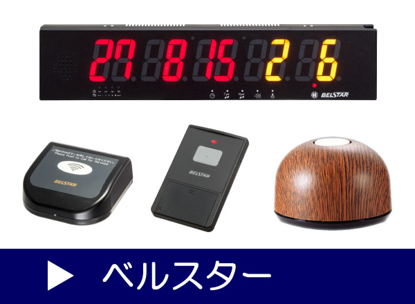 ベルスター/受信表示機｜呼び出しチャイム通販.com