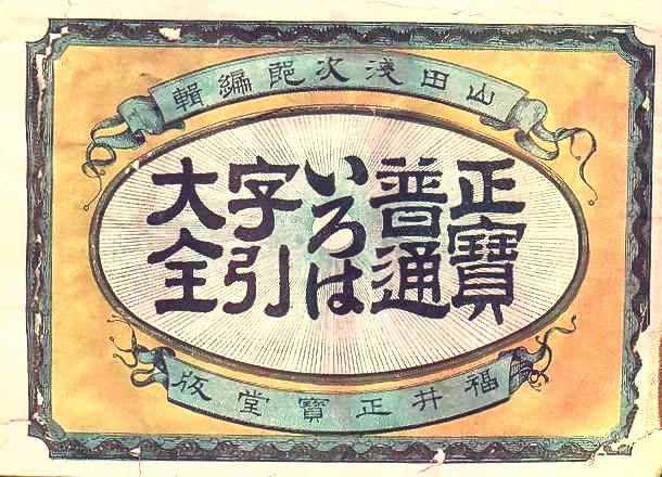 辞書の世界 ～ 19世紀の節用集 ～