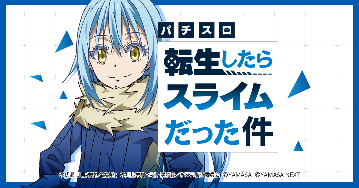 スマスロ転生したらスライムだった件