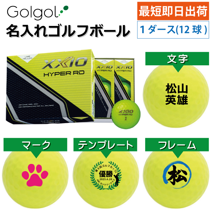 最短即日出荷! 名入れ ゴルフボール ダンロップ ゼクシオ HYPER RD